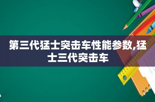 第三代猛士突击车性能参数,猛士三代突击车
