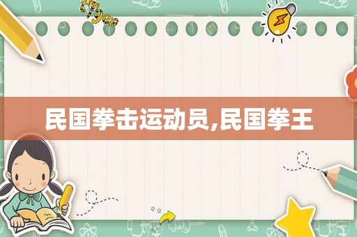 民国拳击运动员,民国拳王