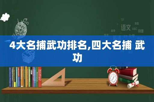 4大名捕武功排名,四大名捕 武功