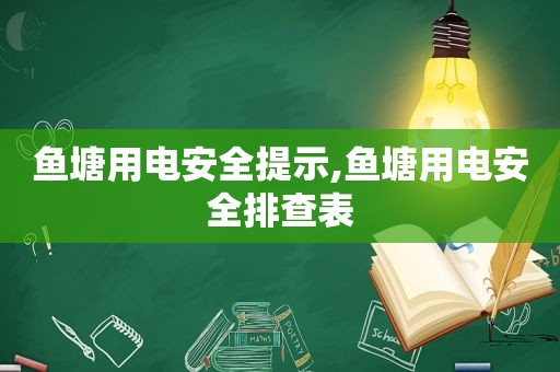 鱼塘用电安全提示,鱼塘用电安全排查表