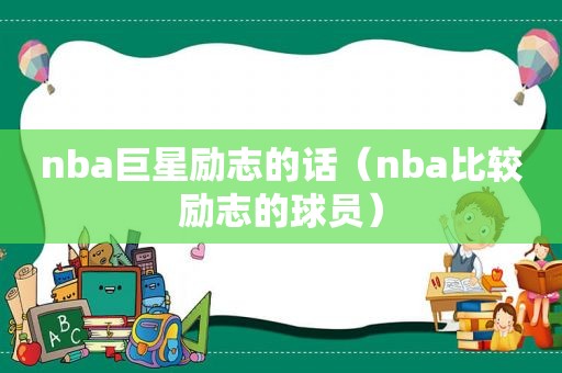 nba巨星励志的话（nba比较励志的球员）
