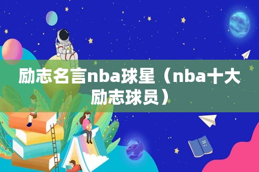 励志名言nba球星（nba十大励志球员）