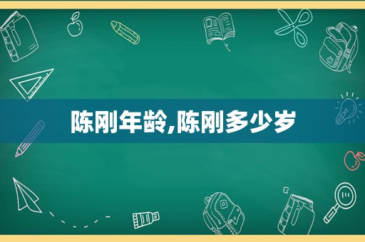 陈刚年龄,陈刚多少岁
