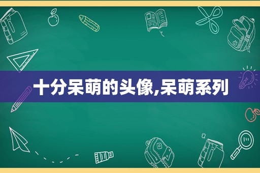 十分呆萌的头像,呆萌系列