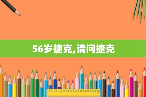 56岁捷克,请问捷克