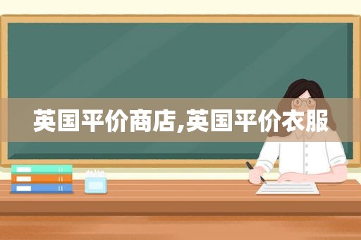英国平价商店,英国平价衣服