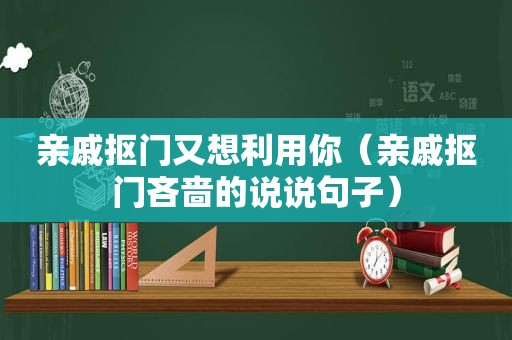 亲戚抠门又想利用你（亲戚抠门吝啬的说说句子）
