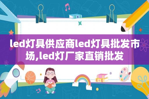 led灯具供应商led灯具批发市场,led灯厂家直销批发