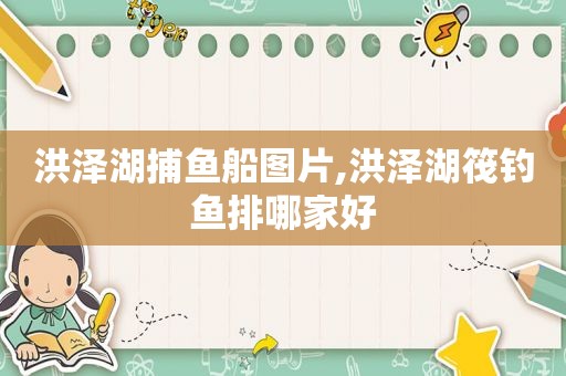 洪泽湖捕鱼船图片,洪泽湖筏钓鱼排哪家好