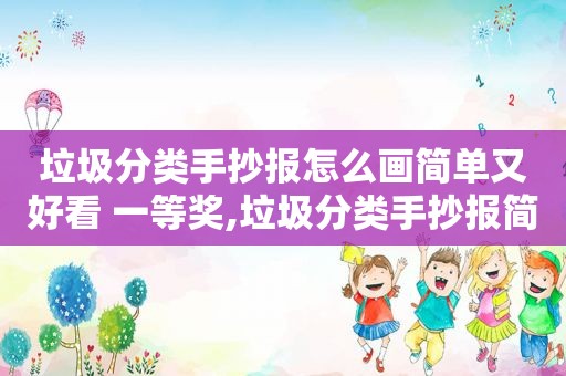 垃圾分类手抄报怎么画简单又好看 一等奖,垃圾分类手抄报简单画画特别少  第1张
