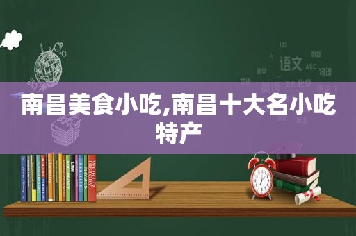 南昌美食小吃,南昌十大名小吃特产  第1张