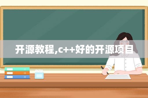 开源教程,c++好的开源项目