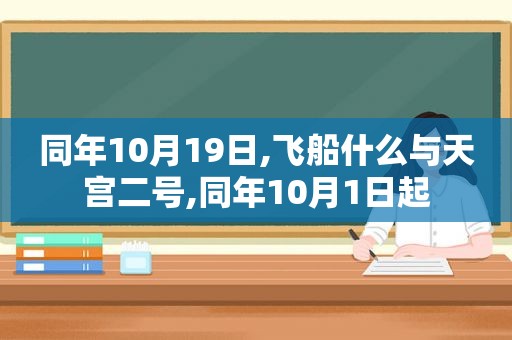 同年10月19日,飞船什么与天宫二号,同年10月1日起