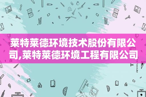 莱特莱德环境技术股份有限公司,莱特莱德环境工程有限公司
