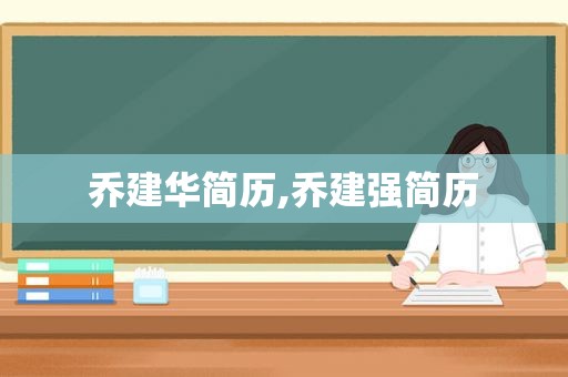 乔建华简历,乔建强简历