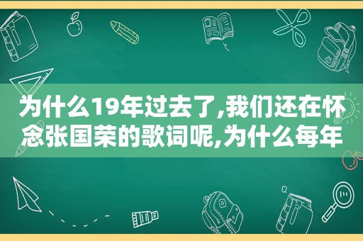 为什么19年过去了,我们还在怀念张国荣的歌词呢,为什么每年都纪念张国荣