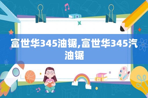 富世华345油锯,富世华345汽油锯