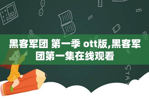 黑客军团 第一季 ott版,黑客军团第一集在线观看