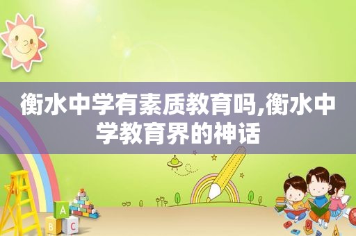 衡水中学有素质教育吗,衡水中学教育界的神话