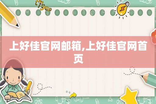 上好佳官网邮箱,上好佳官网首页