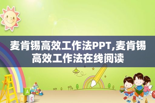 麦肯锡高效工作法PPT,麦肯锡高效工作法在线阅读