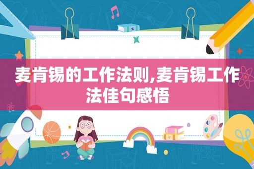 麦肯锡的工作法则,麦肯锡工作法佳句感悟