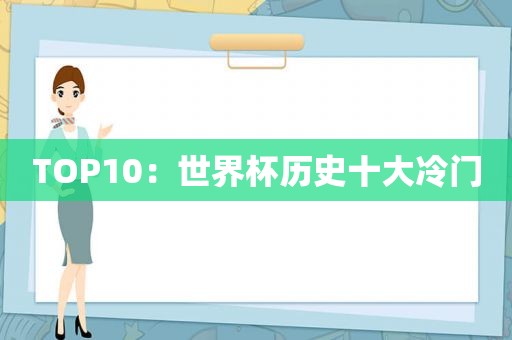 TOP10：世界杯历史十大冷门  第1张