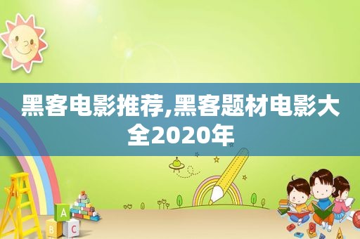 黑客电影推荐,黑客题材电影大全2020年