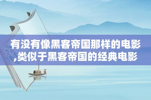 有没有像黑客帝国那样的电影,类似于黑客帝国的经典电影