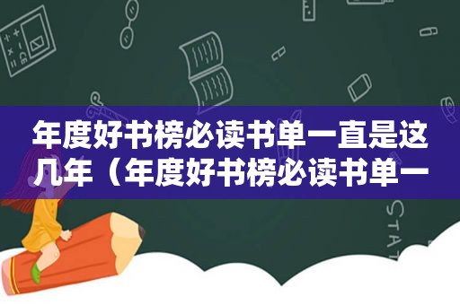 年度好书榜必读书单一直是这几年（年度好书榜必读书单一直是这几年作文）