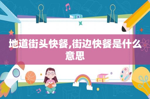 地道街头快餐,街边快餐是什么意思