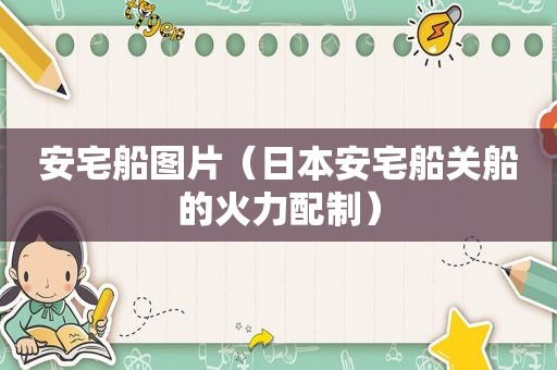 安宅船图片（日本安宅船关船的火力配制）