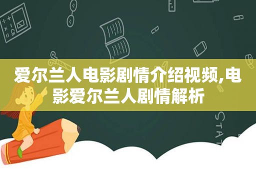 爱尔兰人电影剧情介绍视频,电影爱尔兰人剧情解析