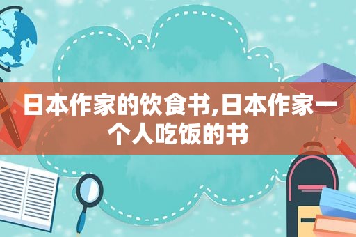 日本作家的饮食书,日本作家一个人吃饭的书