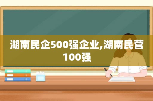湖南民企500强企业,湖南民营100强