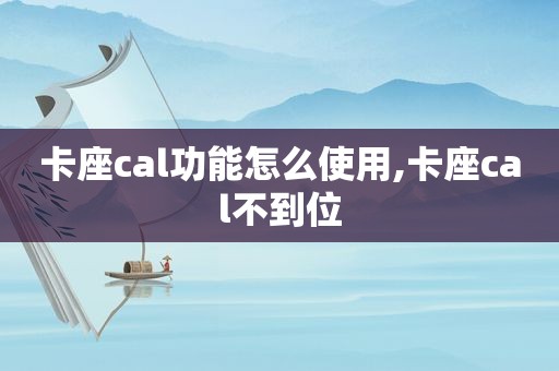 卡座cal功能怎么使用,卡座cal不到位