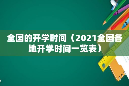 全国的开学时间（2021全国各地开学时间一览表）  第1张
