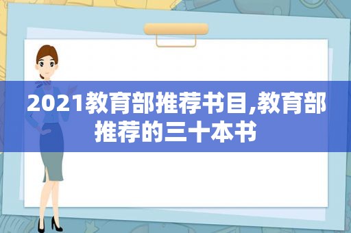 2021教育部推荐书目,教育部推荐的三十本书