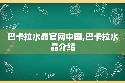 巴卡拉水晶官网中国,巴卡拉水晶介绍