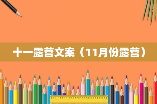 十一露营文案（11月份露营）