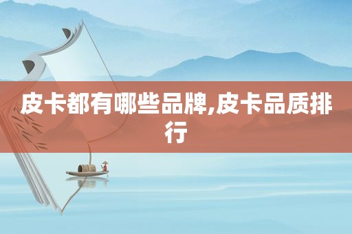 皮卡都有哪些品牌,皮卡品质排行