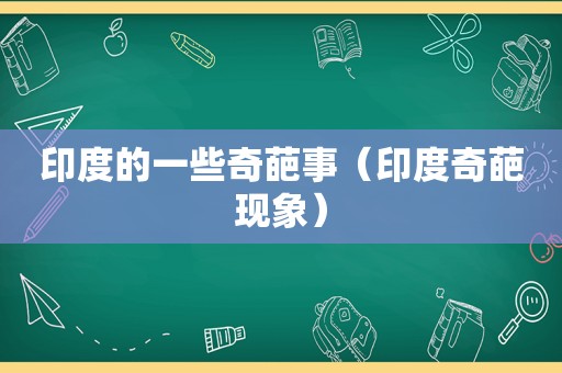 印度的一些奇葩事（印度奇葩现象）