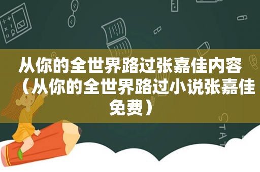从你的全世界路过张嘉佳内容（从你的全世界路过小说张嘉佳免费）