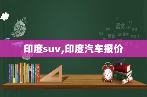 印度suv,印度汽车报价
