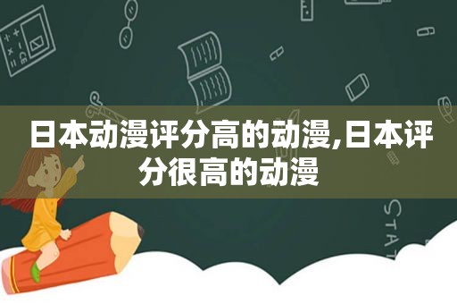 日本动漫评分高的动漫,日本评分很高的动漫