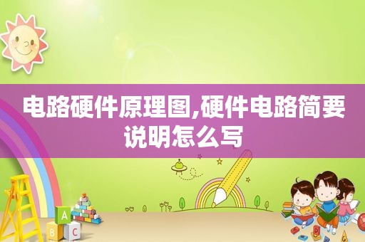 电路硬件原理图,硬件电路简要说明怎么写