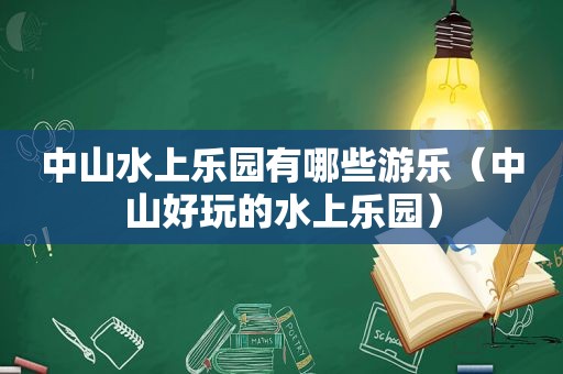 中山水上乐园有哪些游乐（中山好玩的水上乐园）  第1张