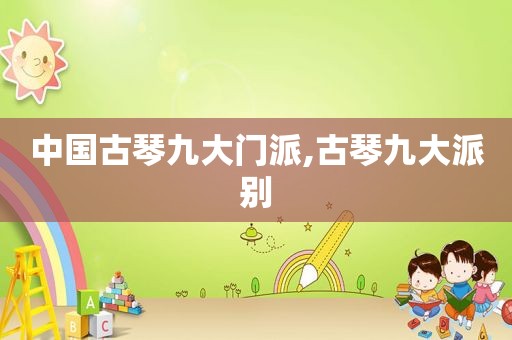 中国古琴九大门派,古琴九大派别