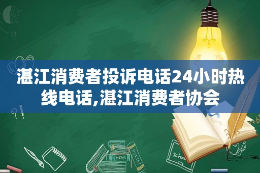 湛江消费者投诉电话24小时热线电话,湛江消费者协会