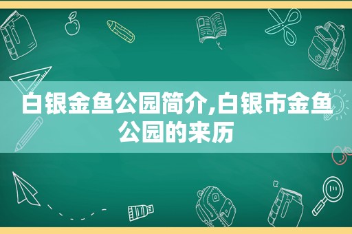 白银金鱼公园简介,白银市金鱼公园的来历